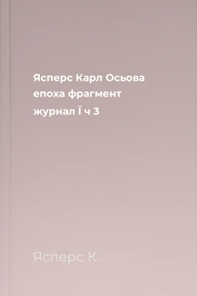 Ясперс Карл Осьова епоха фрагмент  журнал Ї ч 3