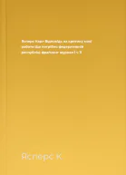 Ясперс Карл Відповідь на критику моєї роботи Що потрібно федеративній республіці фраґмент  журнал Ї ч 11