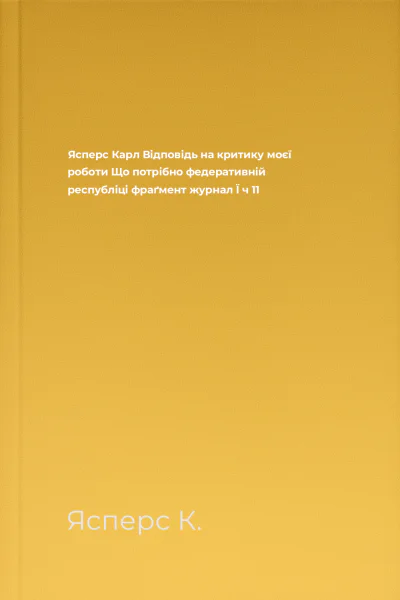 Ясперс Карл Відповідь на критику моєї роботи Що потрібно федеративній республіці фраґмент  журнал Ї ч 11