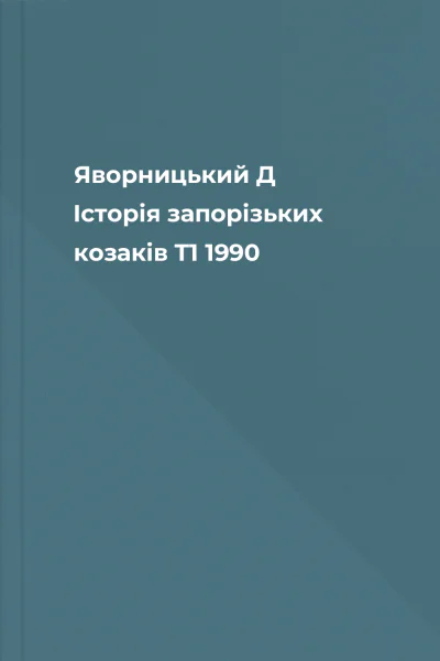 Яворницький Д Історія запорізьких козаків T1 1990