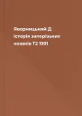 Яворницький Д Історія запорізьких козаків T2 1991
