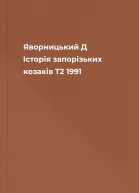 Яворницький Д Історія запорізьких козаків T2 1991