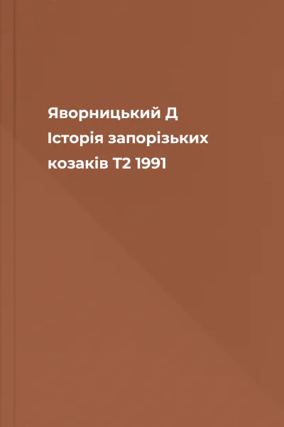 Яворницький Д Історія запорізьких козаків T2 1991
