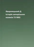 Яворницький Д Історія запорізьких козаків T3 1992