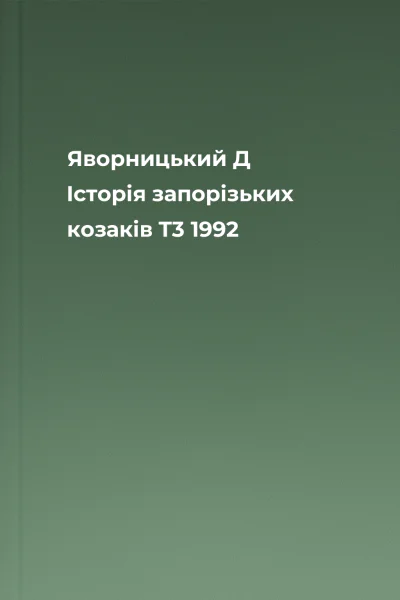 Яворницький Д Історія запорізьких козаків T3 1992 Яворницький Д Історія запорізьких козаків T3 1992
