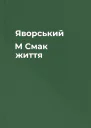 Яворський М Смак життя