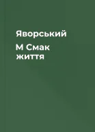 Яворський М Смак життя