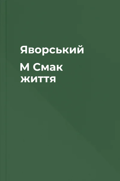 Яворський М Смак життя