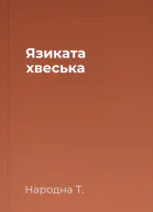 Язиката хвеська