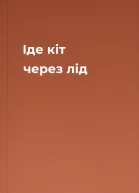 Іде кіт через лід