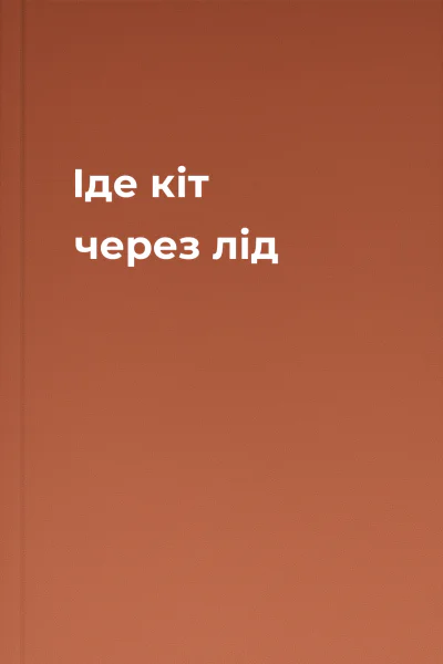 Іде кіт через лід