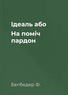 Ідеаль або На поміч пардон