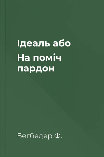 Ідеаль або На поміч пардон