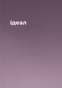 Ідеал