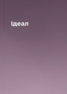 Ідеал