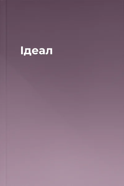 Ідеал