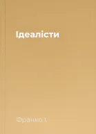 Ідеалісти