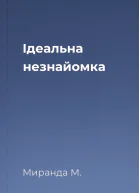 Ідеальна незнайомка