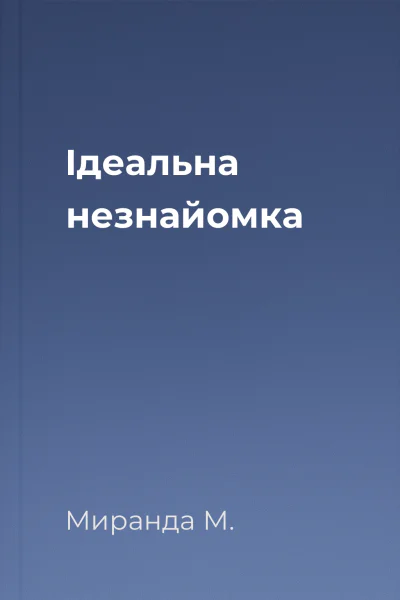 Ідеальна незнайомка