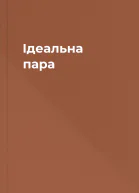 Ідеальна пара