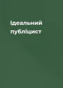 Ідеальний публіцист