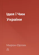 Ідея і Чин України