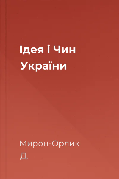 Ідея і Чин України