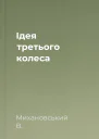 Ідея третього колеса