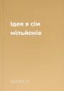 Ідея в сім мільйонів