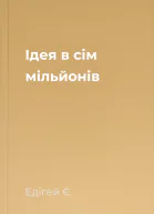 Ідея в сім мільйонів