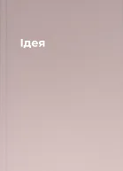Ідея