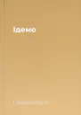 Ідемо