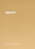 Ідемо