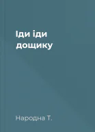 Іди іди дощику