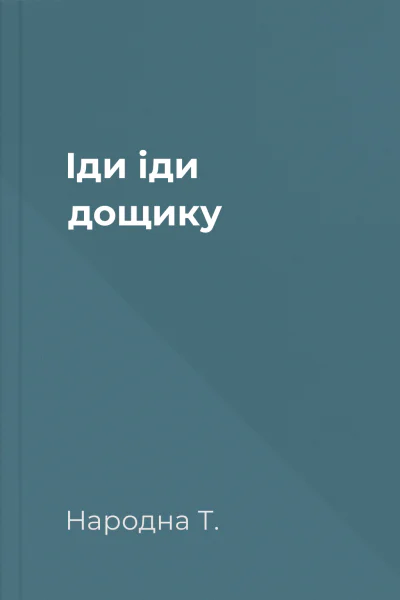 Іди іди дощику