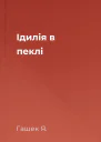 Ідилія в пеклі