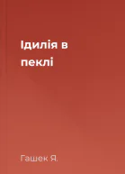 Ідилія в пеклі