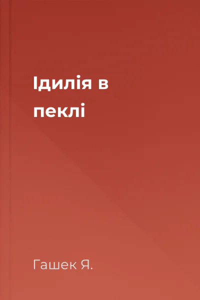 Ідилія в пеклі