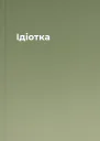 Ідіотка