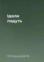 Ідоли падуть