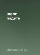 Ідоли падуть