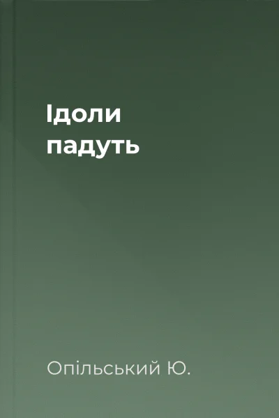 Ідоли падуть