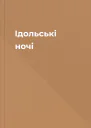 Ідольські ночі