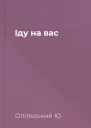 Іду на вас