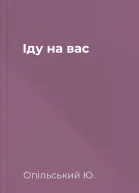 Іду на вас