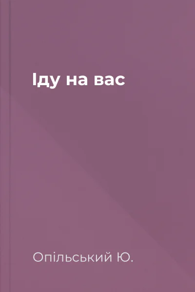 Іду на вас