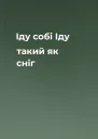 Іду собі Іду такий як сніг