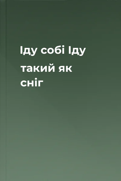 Іду собі Іду такий як сніг