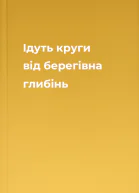 Ідуть круги від берегівна глибінь