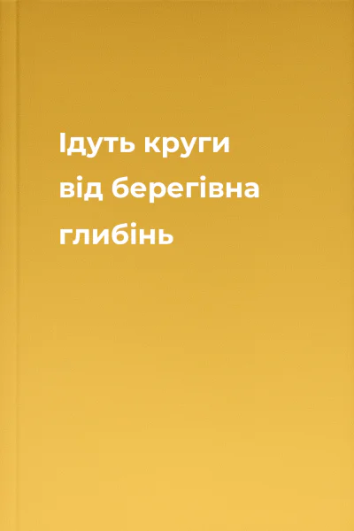 Ідуть круги від берегівна глибінь